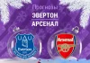 Прогноз Эвертон - Арсенал