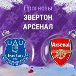 Прогноз Эвертон - Арсенал