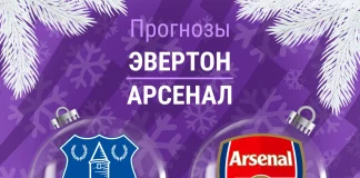 Прогноз Эвертон - Арсенал
