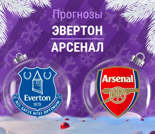 Прогноз Эвертон - Арсенал