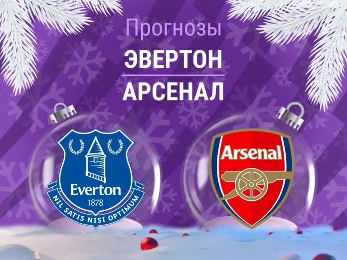 Прогноз Эвертон - Арсенал