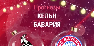 Прогноз Кельн - Бавария