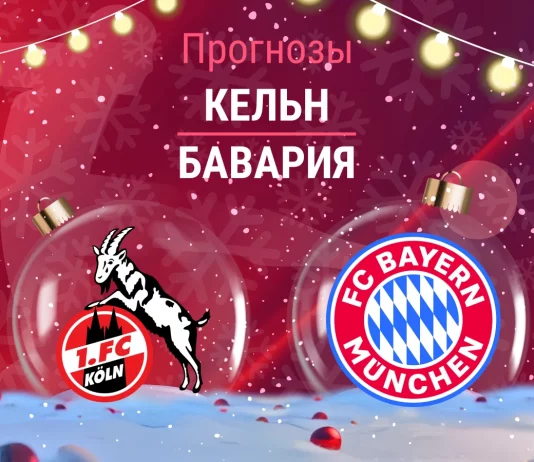 Прогноз Кельн - Бавария