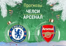 Прогноз Челси - Арсенал