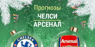 Прогноз Челси - Арсенал
