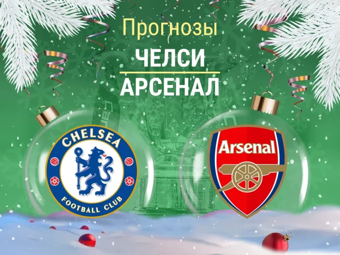 Прогноз Челси - Арсенал