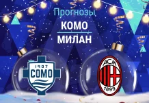 Прогноз Комо - Милан