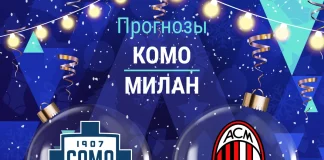 Прогноз Комо - Милан