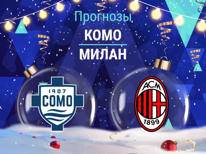 Прогноз Комо - Милан