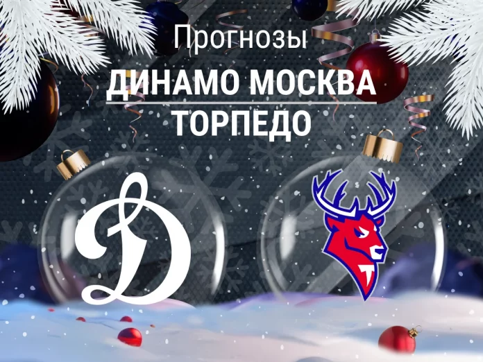 Динамо Москва - Торпедо Прогноз Динамо Москва - Торпедо