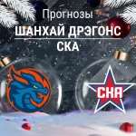 Шанхай – СКА: прогноз на КХЛ 30 декабря 2025 года Прогноз Шанхай Дрэгонс - СКА