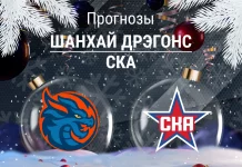 Шанхай – СКА: прогноз на КХЛ 30 декабря 2025 года Прогноз Шанхай Дрэгонс - СКА