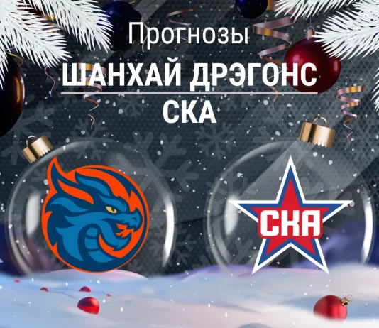 Прогноз Шанхай Дрэгонс - СКА