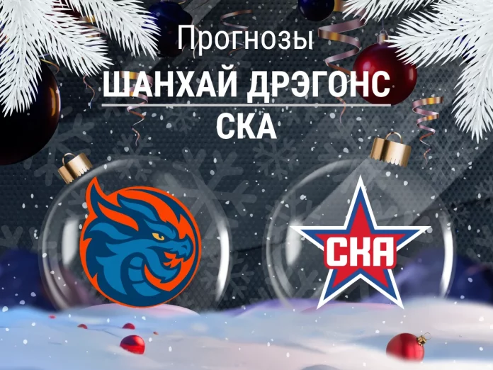 Прогноз Шанхай Дрэгонс - СКА