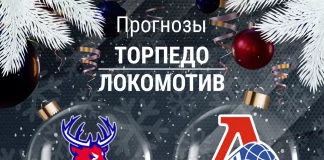 Прогноз Торпедо - Локомотив