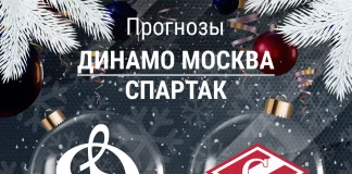 Прогноз Динамо Москва - Спартак