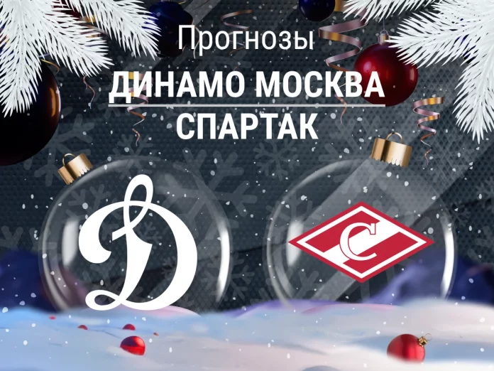 Прогноз Динамо Москва - Спартак