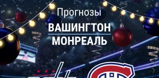 Прогноз Вашингтон - Монреаль