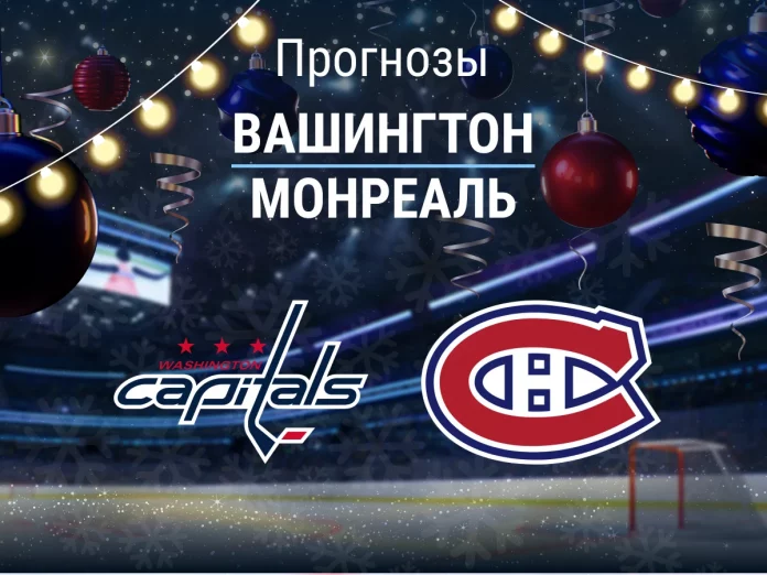 Прогноз Вашингтон - Монреаль