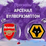 Арсенал – Вулверхэмптон: прогноз на АПЛ 13 декабря 2025 года Прогноз Арсенал - Вулверхэмптон