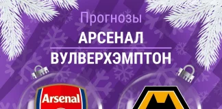 Прогноз Арсенал - Вулверхэмптон