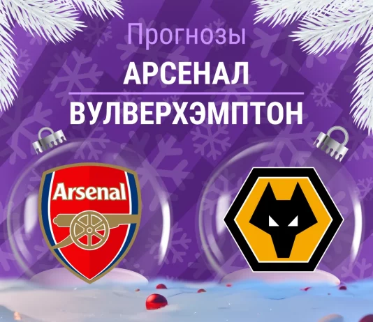 Прогноз Арсенал - Вулверхэмптон