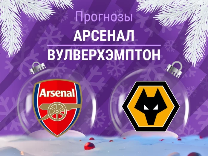 Арсенал - Вулверхэмптон Прогноз Арсенал - Вулверхэмптон