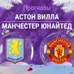 Прогноз Астон Вилла - Манчестер Юнайтед