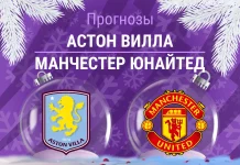 Прогноз Астон Вилла - Манчестер Юнайтед