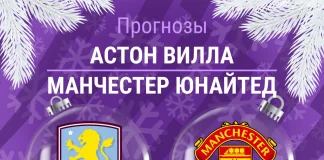 Прогноз Астон Вилла - Манчестер Юнайтед