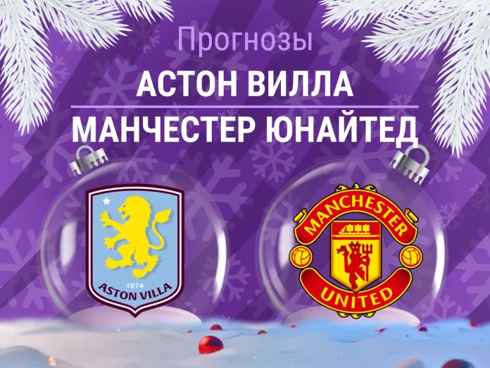 Прогноз Астон Вилла - Манчестер Юнайтед