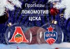 Локомотив – ЦСКА: прогноз на Лигу ВТБ 5 декабря 2025 года Прогноз Локомотив - ЦСКА