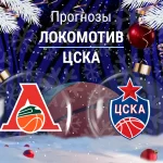 Прогноз Локомотив - ЦСКА