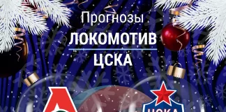Прогноз Локомотив - ЦСКА