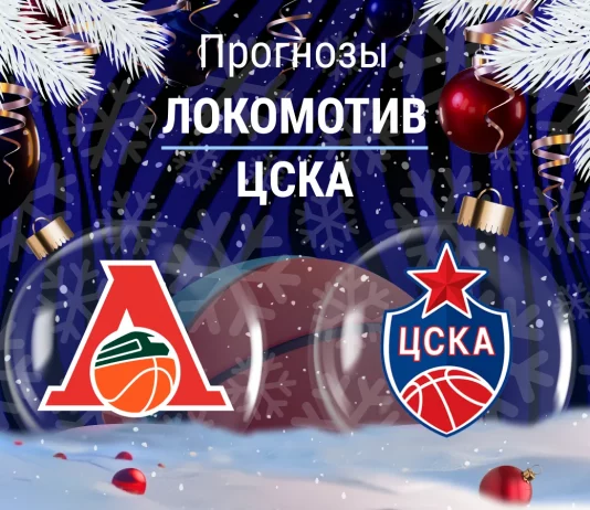 Прогноз Локомотив - ЦСКА