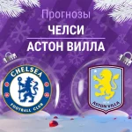 Прогноз Челси - Астон Вилла