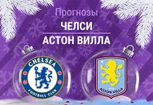 Прогноз Челси - Астон Вилла