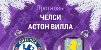 Прогноз Челси - Астон Вилла