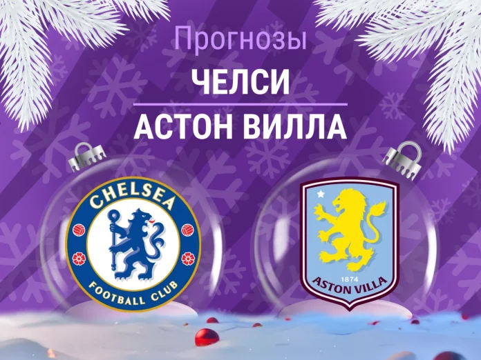 Прогноз Челси - Астон Вилла