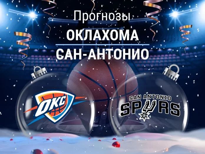 Прогноз Оклахома - Сан-Антонио