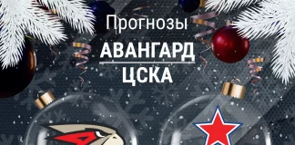 Прогноз Авангард - ЦСКА