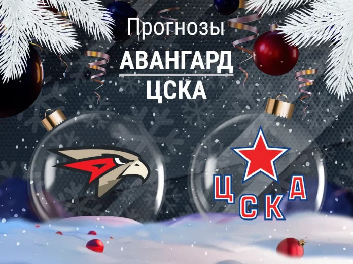 Прогноз Авангард - ЦСКА
