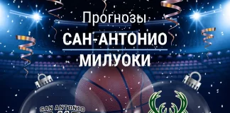 Прогноз Сан-Антонио - Милуоки