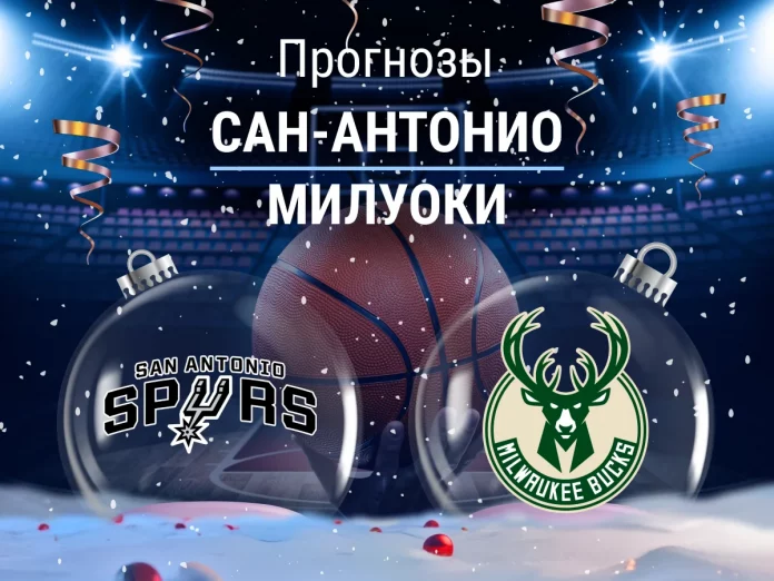 Прогноз Сан-Антонио - Милуоки