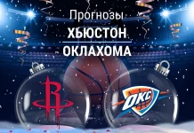 Прогноз Хьюстон - Оклахома