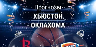 Прогноз Хьюстон - Оклахома