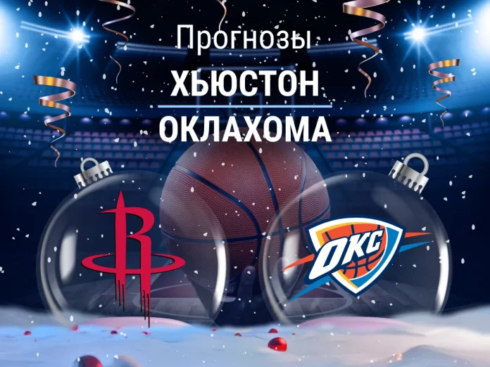Прогноз Хьюстон - Оклахома