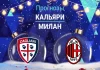 Прогноз Кальяри - Милан
