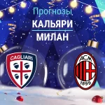 Прогноз Кальяри - Милан