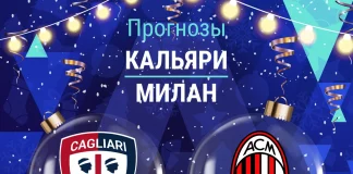 Прогноз Кальяри - Милан
